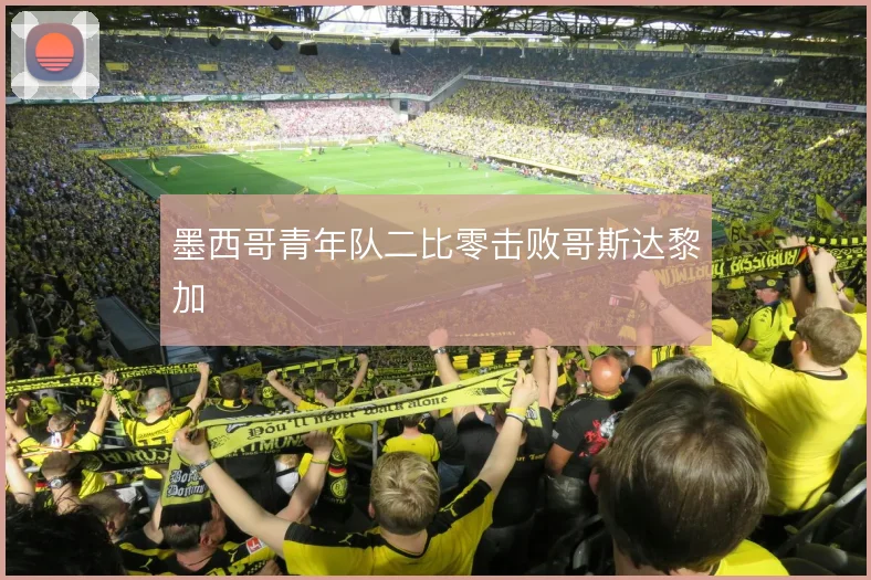 墨西哥青年队二比零击败哥斯达黎加