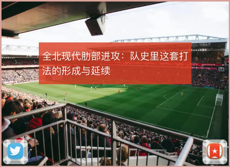全北现代肋部进攻：队史里这套打法的形成与延续
