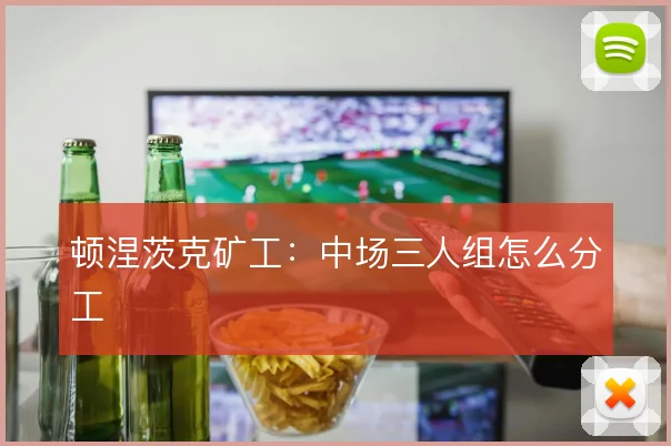 顿涅茨克矿工：中场三人组怎么分工