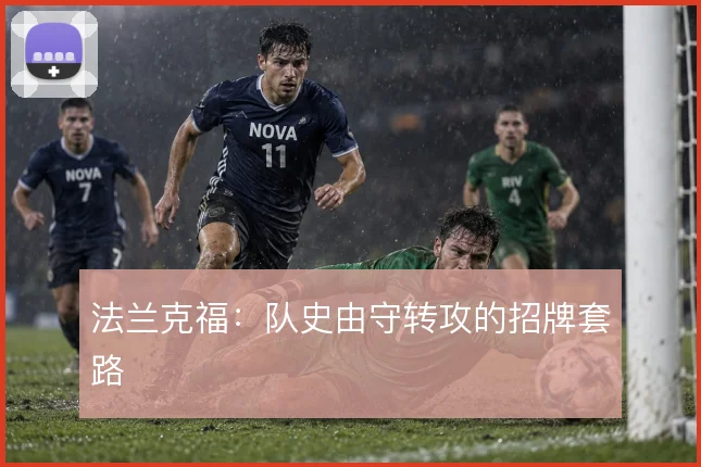 法兰克福:队史由守转攻的招牌套路