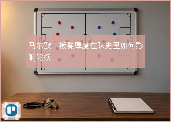 马尔默：板凳厚度在队史里如何影响轮换