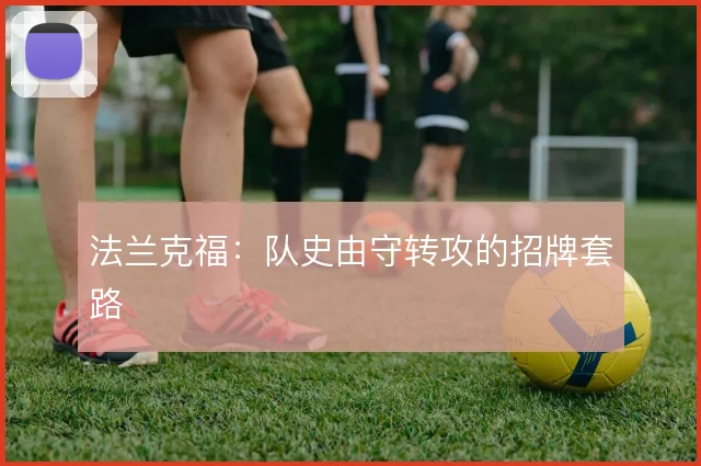 法兰克福:队史由守转攻的招牌套路