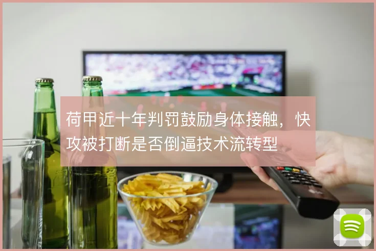 荷甲近十年判罚鼓励身体接触,快攻被打断是否倒逼技术流转型