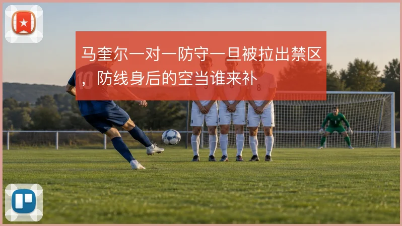 马奎尔一对一防守一旦被拉出禁区，防线身后的空当谁来补