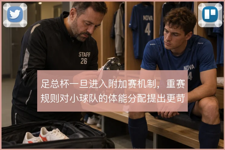 足总杯一旦进入附加赛机制，重赛规则对小球队的体能分配提出更苛刻的条件
