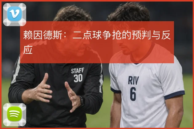 赖因德斯：二点球争抢的预判与反应
