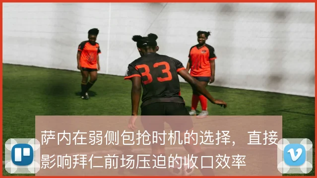 萨内在弱侧包抢时机的选择,直接影响拜仁前场压迫的收口效率