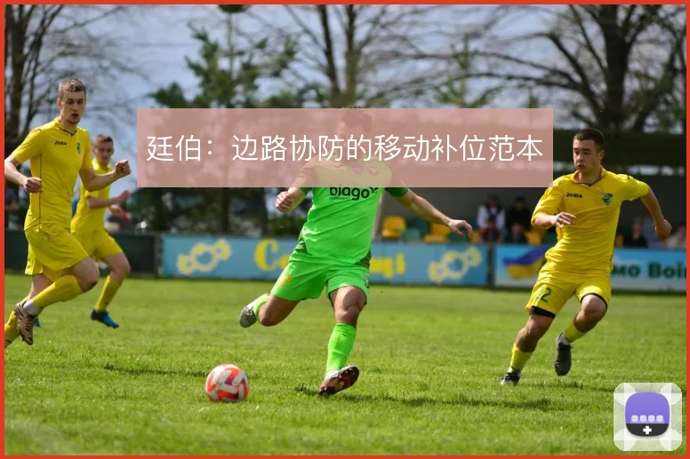 廷伯：边路协防的移动补位范本