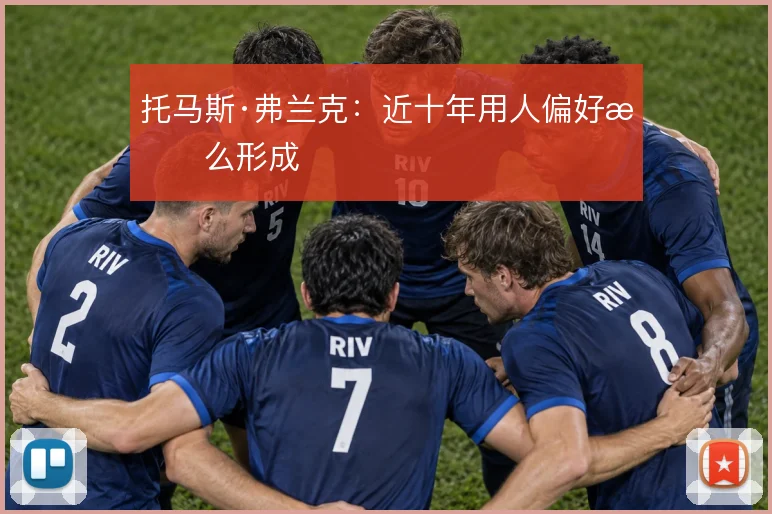 托马斯·弗兰克：近十年用人偏好怎么形成