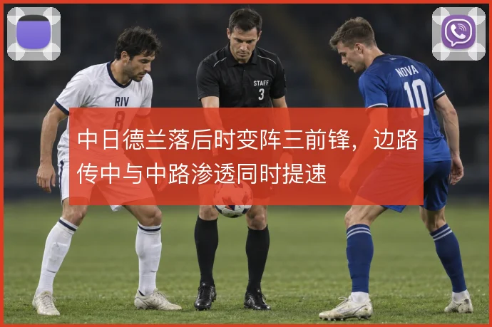 中日德兰落后时变阵三前锋，边路传中与中路渗透同时提速