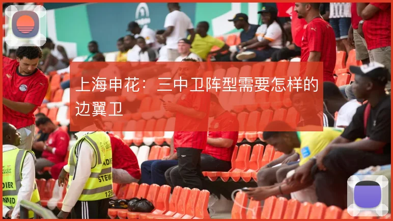 上海申花：三中卫阵型需要怎样的边翼卫
