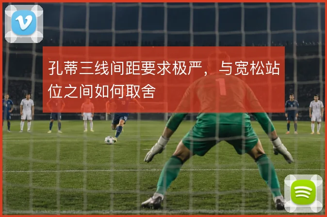 孔蒂三线间距要求极严,与宽松站位之间如何取舍