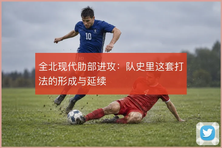 全北现代肋部进攻：队史里这套打法的形成与延续