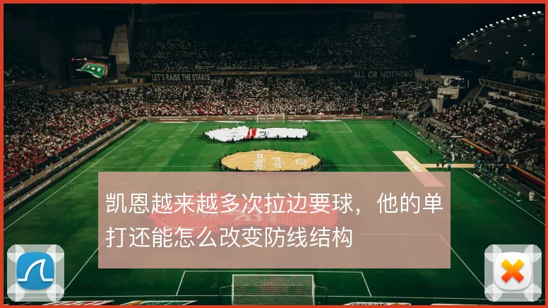 凯恩越来越多次拉边要球，他的单打还能怎么改变防线结构