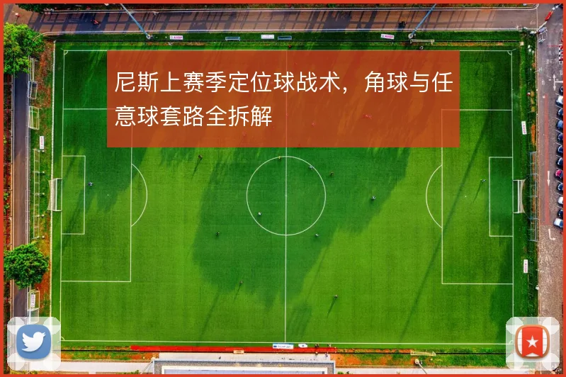 尼斯上赛季定位球战术，角球与任意球套路全拆解
